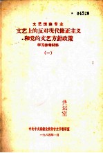 文艺上的反对现代修正主义和党的文艺方针政策 学习参考材料 1