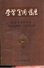 学习 运用 发展 甘肃省党校系统纪念马克思逝世一百周年论文集