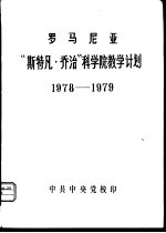 罗马尼亚 “斯特凡·乔治”科学院教学计划 1978-1979