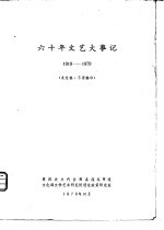 六十年文艺大事记 1919-1979