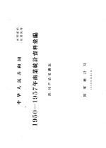 中华人民共和国  商业统计局资料汇编  农、付产品采购表  1950-1957