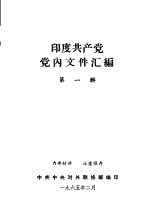 印度共产党党内文件汇编  第1辑