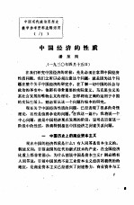 中国现代政治思想史教学参考资料选辑 中国经济的性质