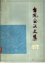 台风会议文集 1972