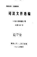 司法文件选编 1985年第2号 总第147号