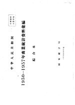 中华人民共和国  商业统计资料汇编  综合本  1950-1957