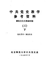 中共党史教学参考资料 新民主主义革命时期 3 下