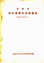 贵州省台江苗族的宗教迷信  苗族调查材料之二