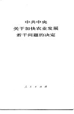 中共中央关于加快农业发展若干问题的决定