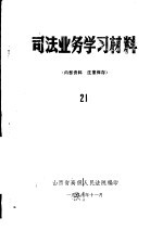 司法业务学习材料 21