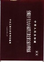 中华人民共和国全国五十至九九人私营工业企业公私合营情况