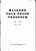 蒙古人民革命党代表大会、代表会议和中央全会决议汇编 第1卷 1921-1939