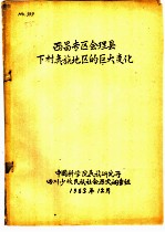 西昌专区会理县下村？族地区的巨大变化