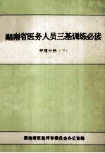 湖南省医务人员三基训练必读 护理分册 下 供护士用