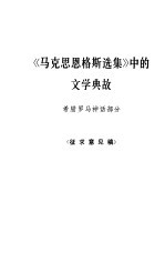 《马克思恩格斯选集》中的文学典故 希腊罗马神话部分