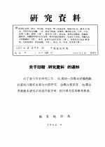 研究资料 我国农业合作化运动发展过程