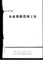 情报工作专辑  企业情报管理工作