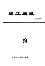 组工通讯  1982