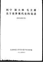 马克思主义经典作家有关于世界现代史的论述