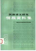 民族语文研究 情报资料集 第3集