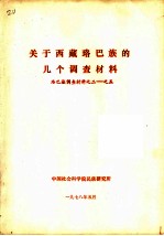 关于西藏珞巴族的几个调查材料 珞巴族调查材料之二-之五