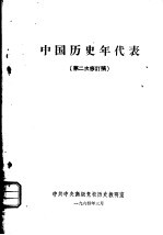 中国历史年代表 第二次修订稿