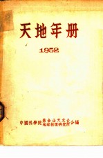 天地年册 1952 中国人民政治协商会议共同纲领