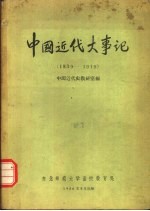 中国近代大事记 1839-1919