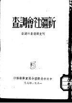 新疆社会调查 阿克苏县农村调查 5