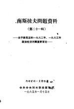 南斯拉夫问题资料 第21辑 -关于新宪法和1962年、1963年政治经济问题重要言论