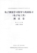 电子测量学习指导与巩固练习 电子电工类 测试卷