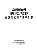 凉山彝族自治州番波、马边、峨边等县彝族社会调查资料汇编