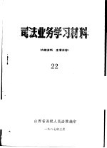 司法业务学习材料 22