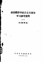 政治经济学社会主义部分学习参考资料 1