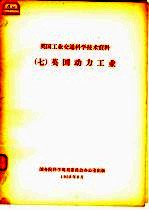 英国工业交通科学技术资料 7 英国动力工业