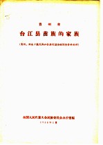 贵州省台江县苗族的家族  贵州、湖南少数民族社会历史调查组调查资料之四