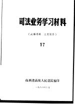 司法业务学习材料 17