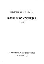 民族研究图书资料丛刊第一种 民族研究论文资料索引 1979年