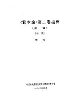 《资本论》第2卷提要 第1篇 初稿