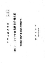 中华人民共和国  商业统计资料汇编  各种物价指数与主要商品价格统计表  1950-1957