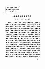 中国现代政治思想史教学参考资料选辑 中国青年党建党宣言