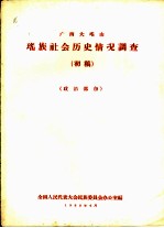 瑶族社会历史情况调查 初稿