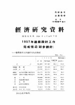 经济研究资料 1957年勘察设计工作完成情况 初步统计