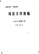 司法文件选编 1986年第2号 总第159号