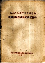 黑龙江省黑河专区逊克县 鄂伦春民族乡补充调查材料