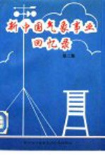 新中国气象事业回忆录 第2集