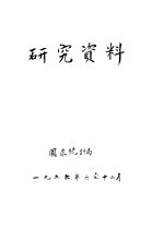 研究资料 关于全国工业职工工资问题