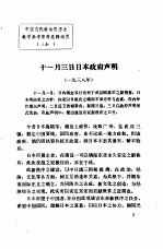 中国现代政治思想史教学参考资料选辑 11月3日日本政府声明