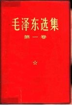 毛泽东选集 第一、二、三卷