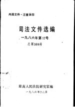 司法文件选编 1986年第12号 总第168号